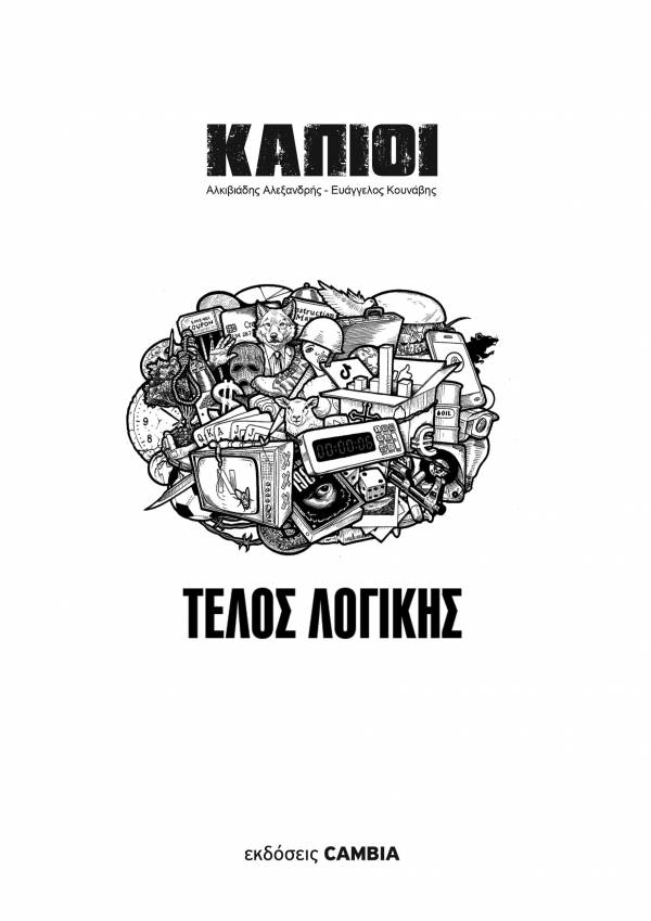 ΚΑΠΙΟΙ - ΤΕΛΟΣ ΛΟΓΙΚΗΣ